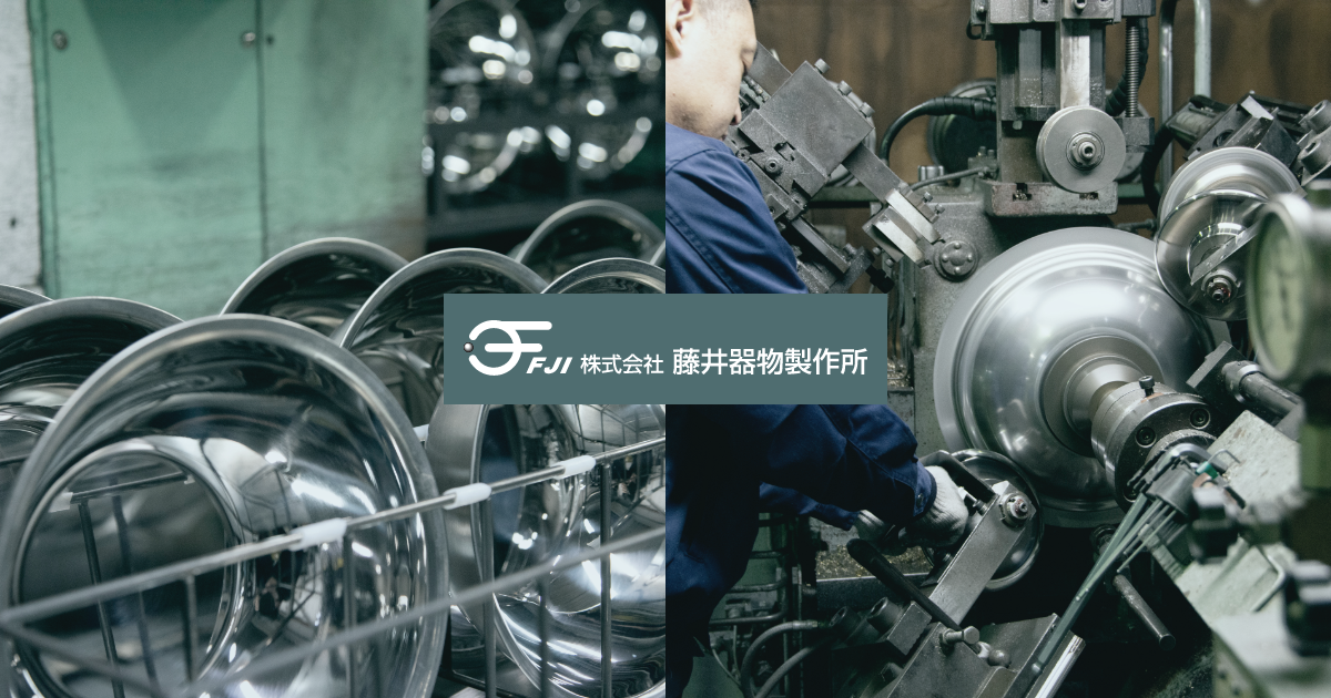 製品紹介|株式会社藤井器物製作所-ステンレス加工・水切りボウル- 製品紹介|株式会社藤井器物製作所-ステンレス加工・水切りボウル-